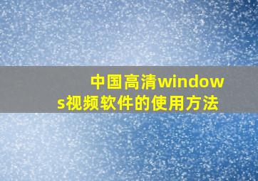 中国高清windows视频软件的使用方法