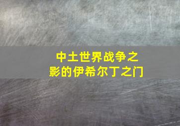 中土世界战争之影的伊希尔丁之门