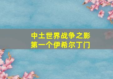 中土世界战争之影第一个伊希尔丁门