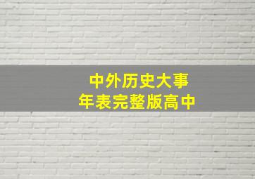 中外历史大事年表完整版高中