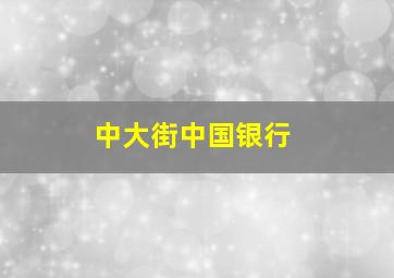 中大街中国银行