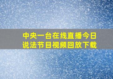 中央一台在线直播今日说法节目视频回放下载