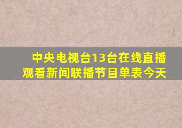 中央电视台13台在线直播观看新闻联播节目单表今天