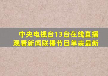 中央电视台13台在线直播观看新闻联播节目单表最新