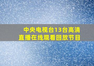 中央电视台13台高清直播在线观看回放节目