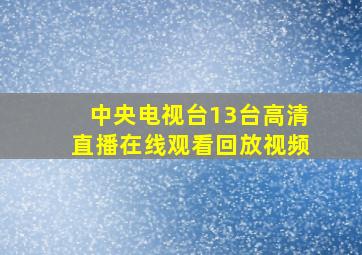 中央电视台13台高清直播在线观看回放视频