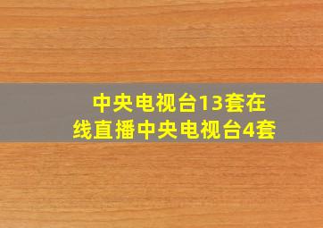 中央电视台13套在线直播中央电视台4套