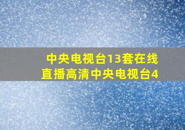 中央电视台13套在线直播高清中央电视台4