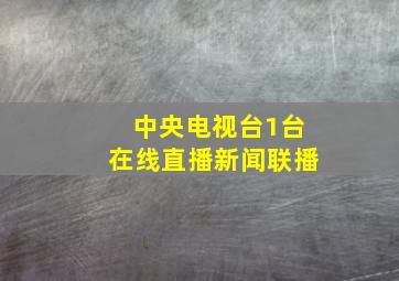 中央电视台1台在线直播新闻联播