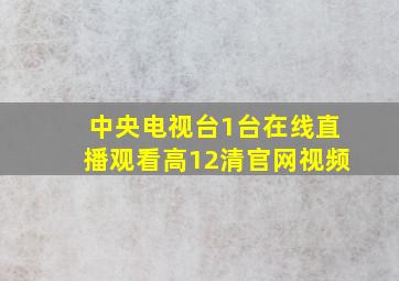 中央电视台1台在线直播观看高12清官网视频