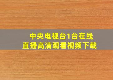 中央电视台1台在线直播高清观看视频下载