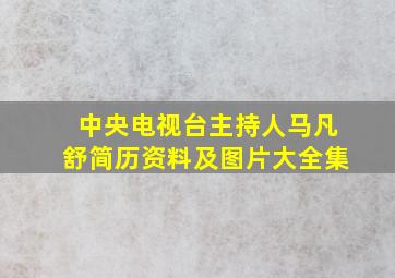 中央电视台主持人马凡舒简历资料及图片大全集