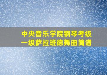 中央音乐学院钢琴考级一级萨拉班德舞曲简谱