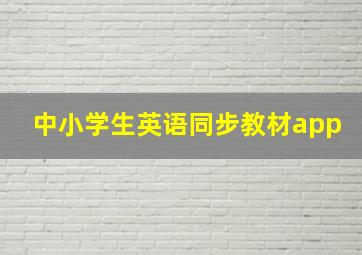 中小学生英语同步教材app