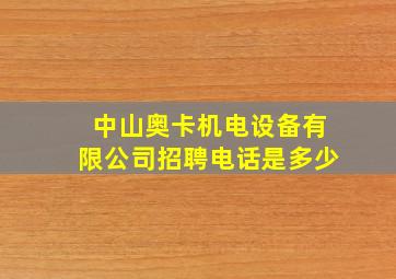 中山奥卡机电设备有限公司招聘电话是多少