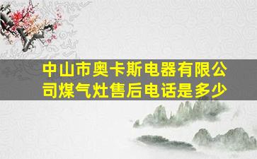 中山市奥卡斯电器有限公司煤气灶售后电话是多少