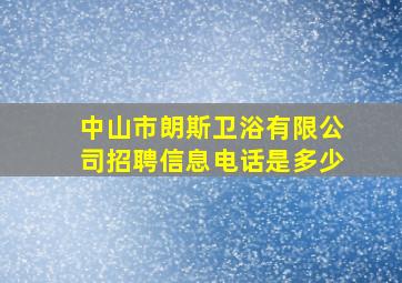 中山市朗斯卫浴有限公司招聘信息电话是多少