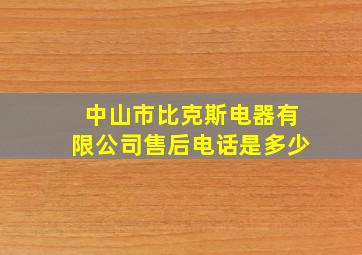 中山市比克斯电器有限公司售后电话是多少