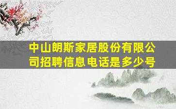 中山朗斯家居股份有限公司招聘信息电话是多少号