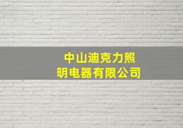 中山迪克力照明电器有限公司