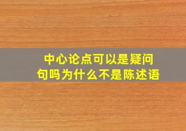 中心论点可以是疑问句吗为什么不是陈述语