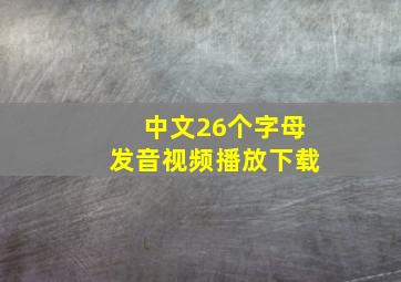 中文26个字母发音视频播放下载