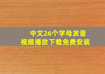 中文26个字母发音视频播放下载免费安装