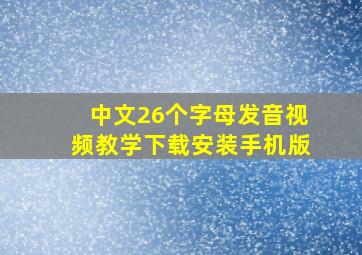 中文26个字母发音视频教学下载安装手机版