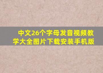 中文26个字母发音视频教学大全图片下载安装手机版