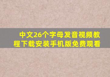 中文26个字母发音视频教程下载安装手机版免费观看