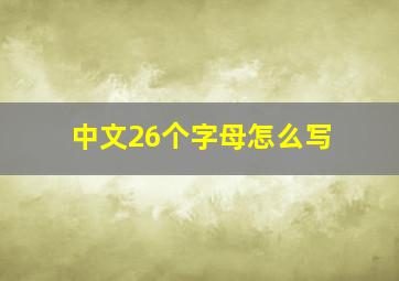 中文26个字母怎么写