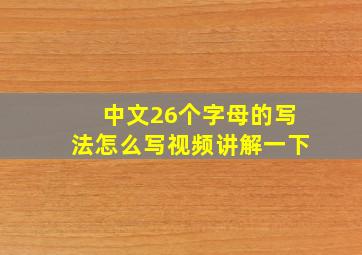 中文26个字母的写法怎么写视频讲解一下