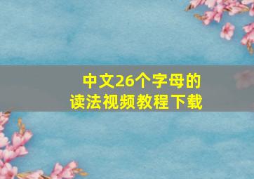 中文26个字母的读法视频教程下载