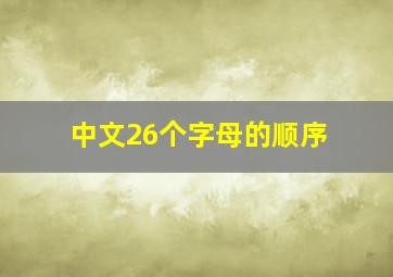 中文26个字母的顺序