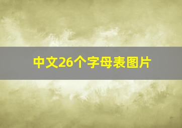 中文26个字母表图片