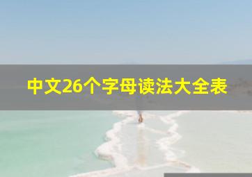 中文26个字母读法大全表