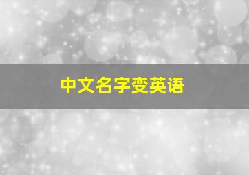 中文名字变英语