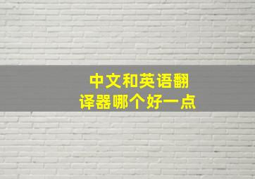 中文和英语翻译器哪个好一点