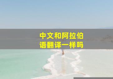 中文和阿拉伯语翻译一样吗