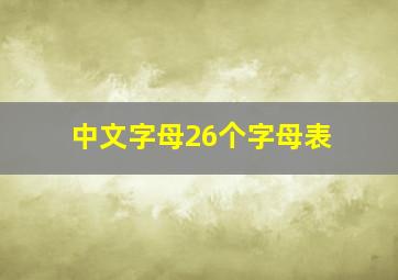 中文字母26个字母表