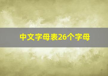 中文字母表26个字母