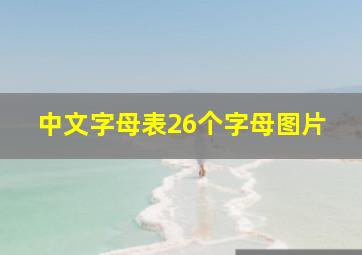 中文字母表26个字母图片