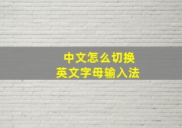 中文怎么切换英文字母输入法