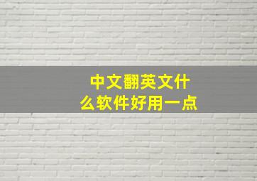 中文翻英文什么软件好用一点