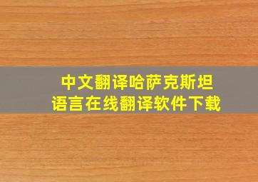 中文翻译哈萨克斯坦语言在线翻译软件下载