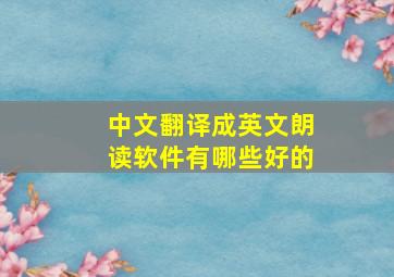 中文翻译成英文朗读软件有哪些好的