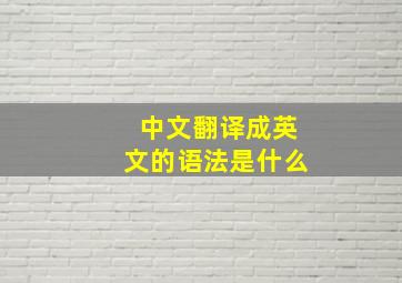 中文翻译成英文的语法是什么