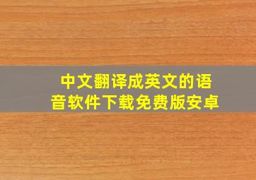 中文翻译成英文的语音软件下载免费版安卓