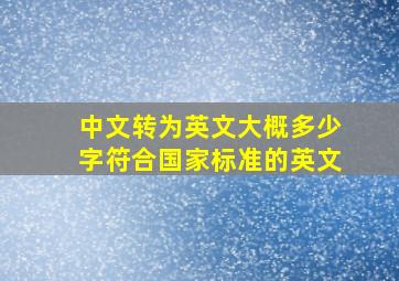 中文转为英文大概多少字符合国家标准的英文