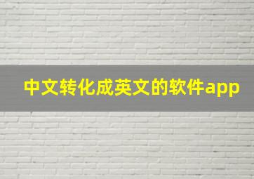 中文转化成英文的软件app